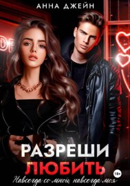 Обложка книги „Разреши любить. Навсегда со мной, навсегда моя. Книга 1“