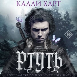 Обложка книги „Ртуть. Аудиоспектакль“