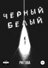 Обложка книги „Черный Белый“