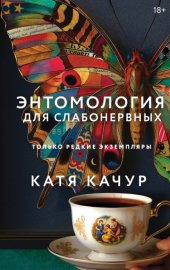 Обложка книги „Энтомология для слабонервных“