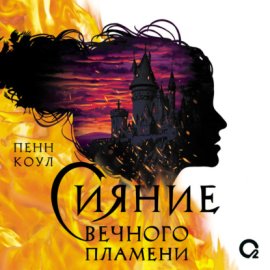 Обложка книги „Сияние вечного пламени“