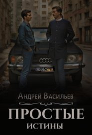 Обложка книги „Простые истины“
