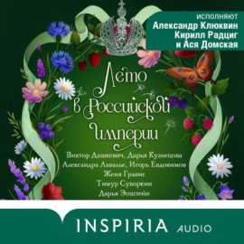 Обложка книги „Лето в Российской империи“