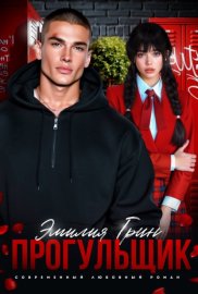 Обложка книги „Прогульщик“