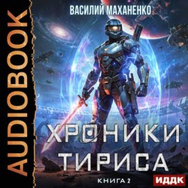 Хроники Тириса. Книга 2
