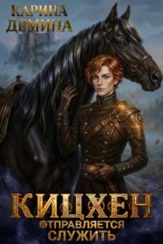 Обложка книги „Кицхен отправляется служить“