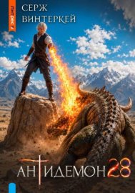 Обложка книги „Антидемон. Книга 28“