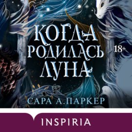 Когда родилась Луна