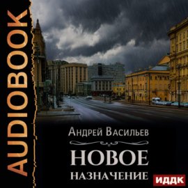 Обложка книги „Новое назначение“