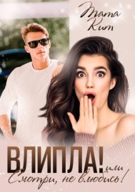 Обложка книги „Влипла! или Смотри, не влюбись“