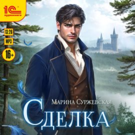 Обложка книги „Сделка“