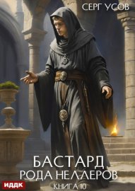 Обложка книги „Бастард рода Неллеров. Книга 10“