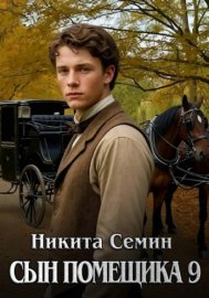 Сын помещика 9