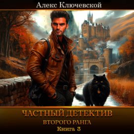 Обложка книги „Частный детектив второго ранга. Книга 3“