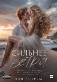 Сильнее ветра