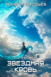 Звездная кровь – 8. Истинный