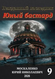 Обложка книги „Юный бастард. Книга девятая“