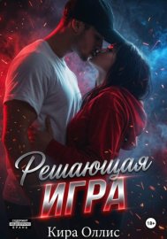 Обложка книги „Решающая игра“