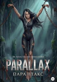 Обложка книги „Параллакс“