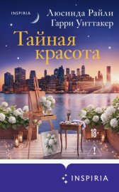 Обложка книги „Тайная красота“