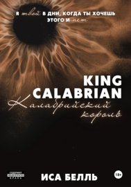 Обложка книги „Калабрийский Король“