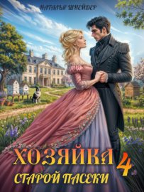 Обложка книги „Хозяйка старой пасеки – 4“