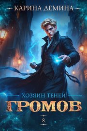Обложка книги „Громов: Хозяин теней – 8“