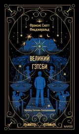 Обложка книги „Великий Гэтсби“