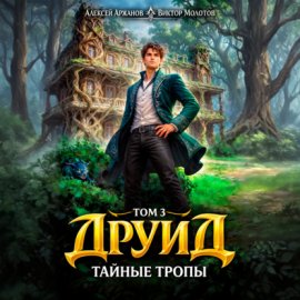 Обложка книги „Друид. Том 3. Тайные тропы“