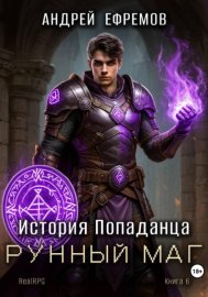 Обложка книги „История Попаданца-6. Рунный маг“