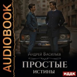 Обложка книги „Простые истины“
