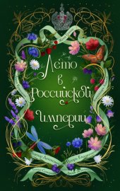 Обложка книги „Лето в Российской империи“