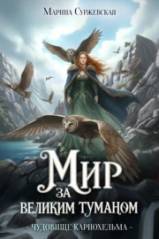 Обложка книги „Чудовище Карнохельма“