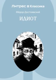 Идиот