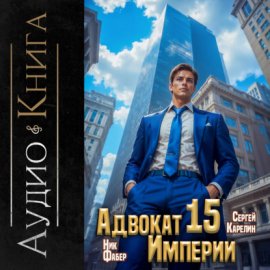 Обложка книги „Адвокат империи 15“