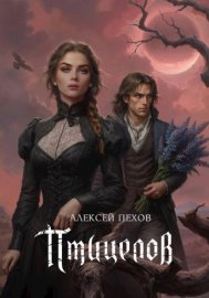 Обложка книги „Птицелов“