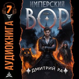 Обложка книги „Имперский вор. Том 7“