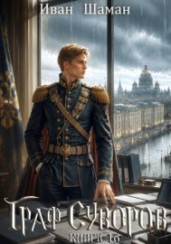 Обложка книги „Граф Суворов. Книга 16“