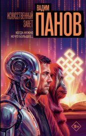 Обложка книги „Искусственный завет“