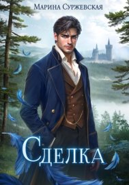 Обложка книги „Сделка“
