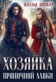 Обложка книги „Хозяйка пряничной лавки“