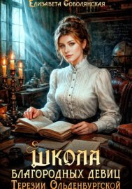 Обложка книги „Школа благородных девиц Терезии Ольденбургской“