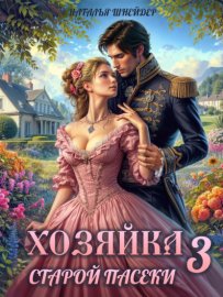 Обложка книги „Хозяйка старой пасеки – 3“
