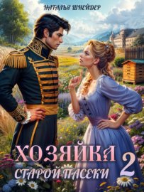 Обложка книги „Хозяйка старой пасеки – 2“