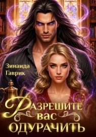 Обложка книги „Разрешите вас одурачить“