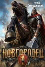 Обложка книги „Новгородец“