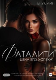 Обложка книги „Фаталити. Цена его успеха“