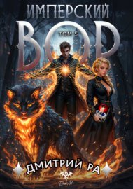 Обложка книги „Имперский вор. Том 5“