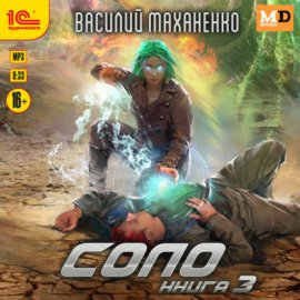 Обложка книги „Соло. Книга 3“