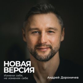 Обложка книги „Новая версия: Измени себя, не изменяя себе“